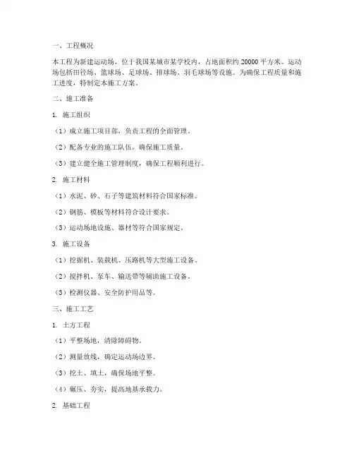 新建运动场工程施工方案