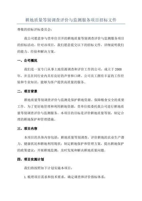 耕地质量等别调查评价与监测服务项目招标文件