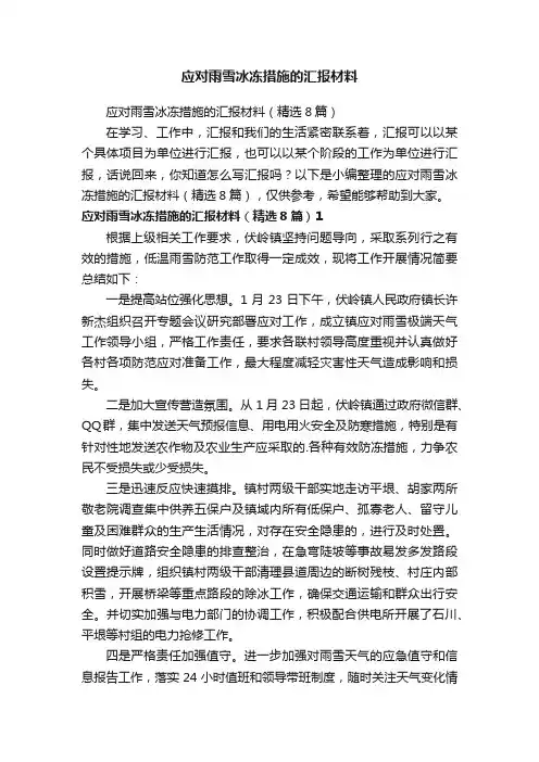 应对雨雪冰冻措施的汇报材料（精选8篇）