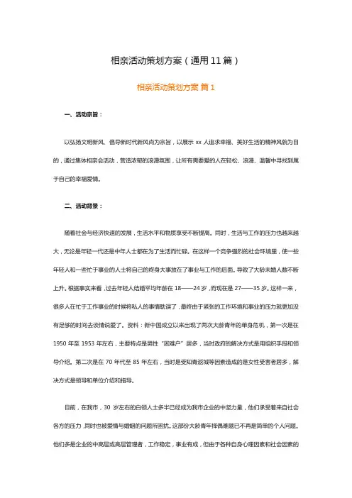 相亲活动策划方案(通用11篇)