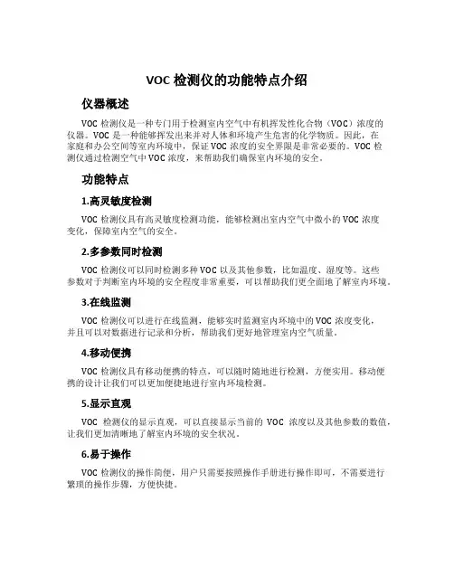 VOC检测仪的功能特点介绍