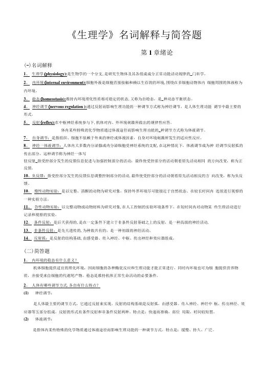 《生理学》名词解释与简答题