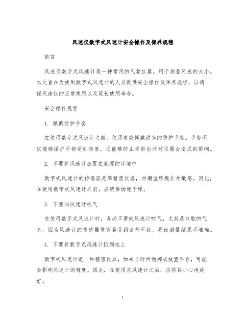 风速仪数字式风速计安全操作及保养规程