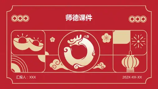 师德课件ppt课件