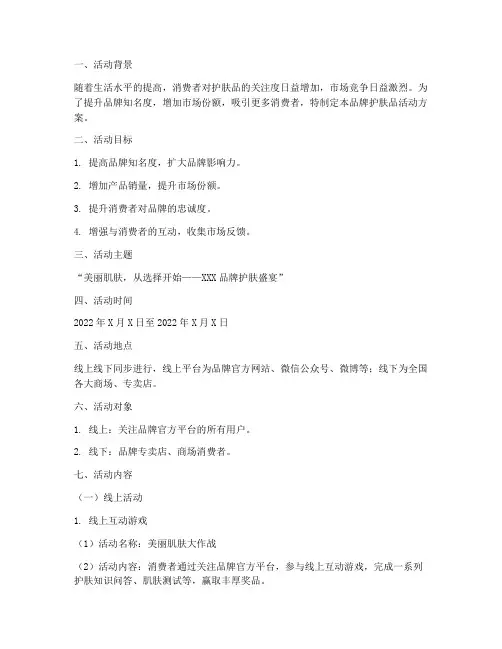 品牌护肤品活动方案策划