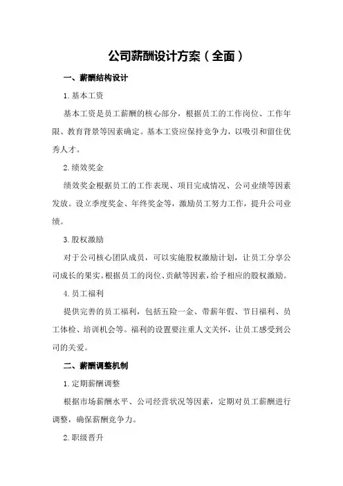 公司薪酬设计方案