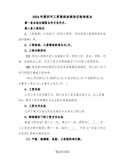 2024年深圳市工资集体协商协议标准范本（二篇）