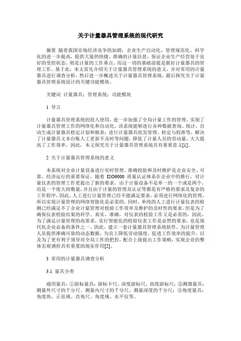 关于计量器具管理系统的现代研究