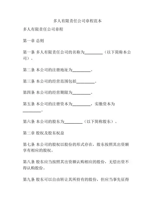 多人有限责任公司章程范本