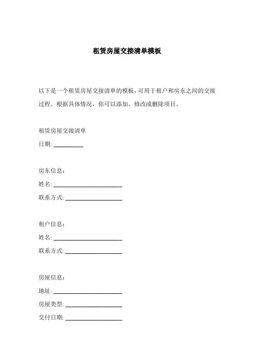 租赁房屋交接清单模板
