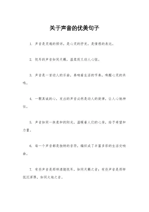 关于声音的优美句子