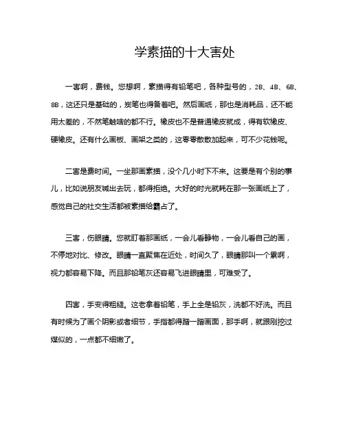 学素描的十大害处