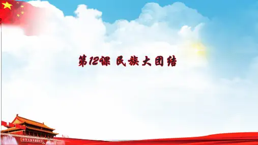 (部编版教材)民族大团结优质教学PPT1