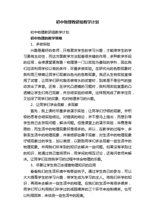 初中物理教研组教学计划（通用12篇）