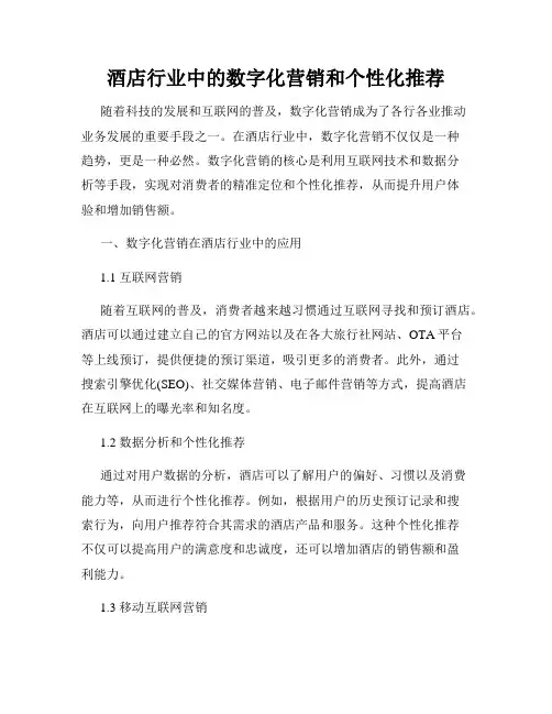 酒店行业中的数字化营销和个性化推荐