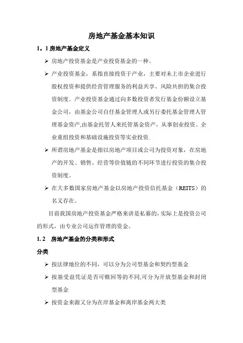 房地产基金简述范文