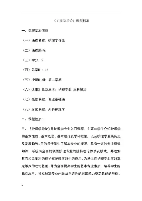 护理学导论课程标准
