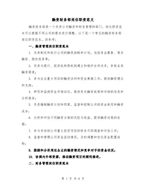 融资财务部岗位职责范文(三篇)