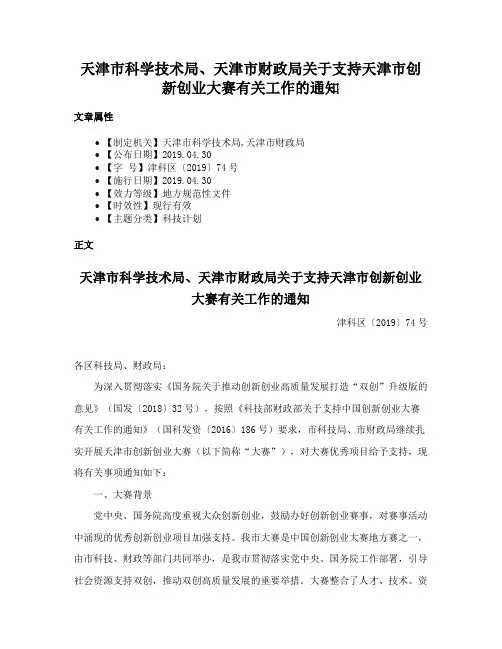 天津市科学技术局、天津市财政局关于支持天津市创新创业大赛有关工作的通知