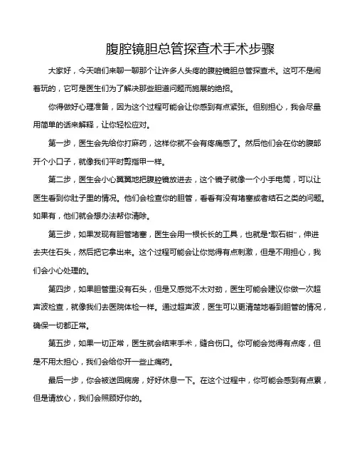 腹腔镜胆总管探查术手术步骤