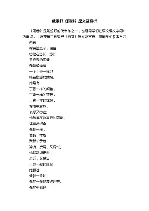 戴望舒《雨巷》原文及赏析