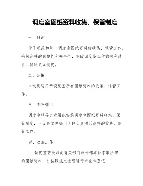 调度室图纸资料收集、保管制度