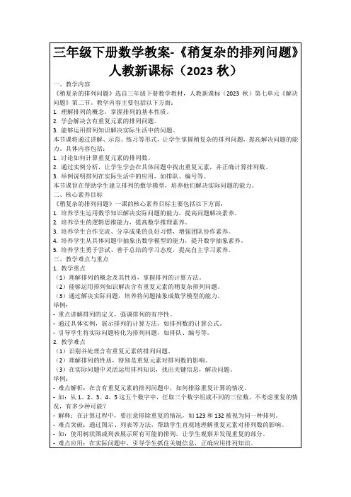 三年级下册数学教案-《稍复杂的排列问题》人教新课标(2023秋)