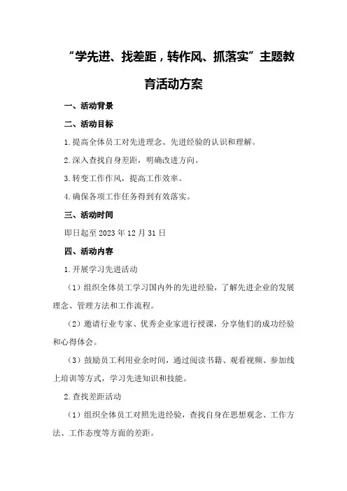 “学先进、找差距,转作风、抓落实”主题教育活动方案
