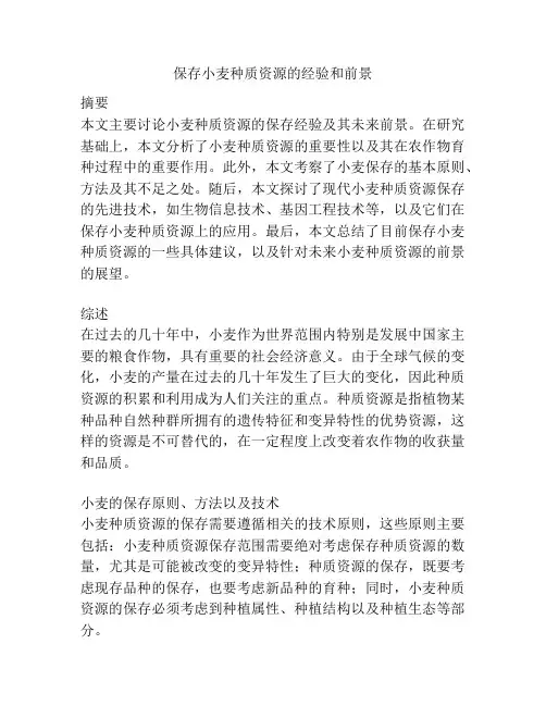 保存小麦种质资源的经验和前景