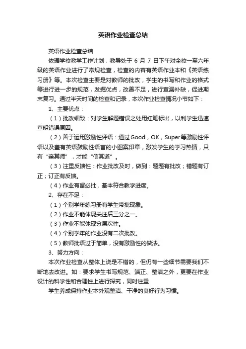 英语作业检查总结