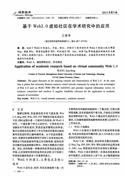 基于Web2.0虚拟社区在学术研究中的应用
