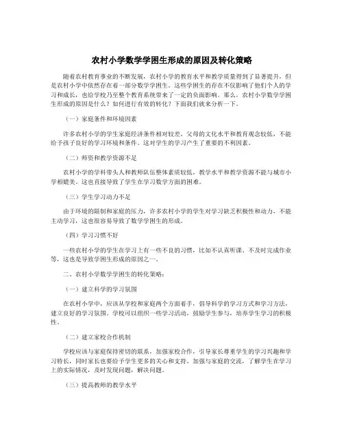 农村小学数学学困生形成的原因及转化策略