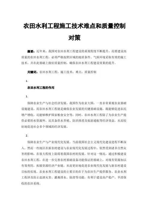 农田水利工程施工技术难点和质量控制对策
