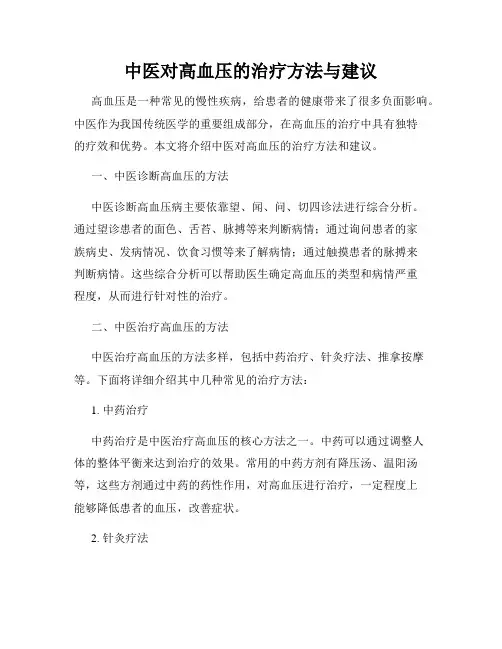 中医对高血压的治疗方法与建议