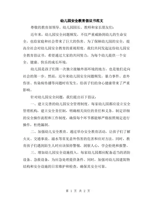 幼儿园安全教育倡议书范文