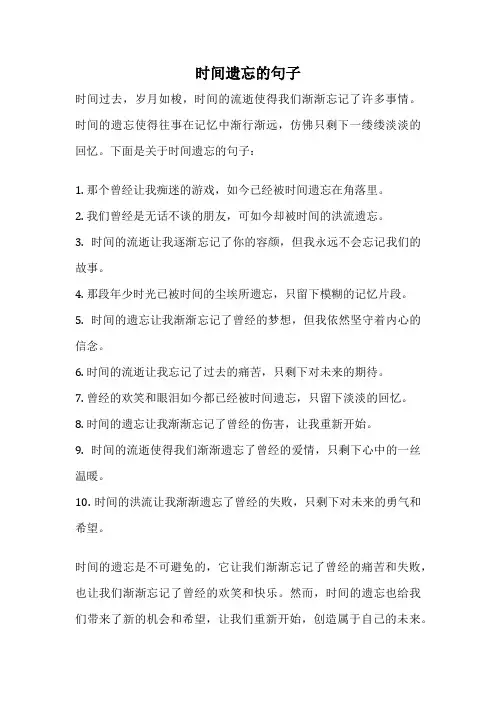 时间遗忘的句子