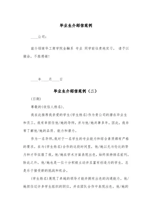 毕业生介绍信范例（二篇）