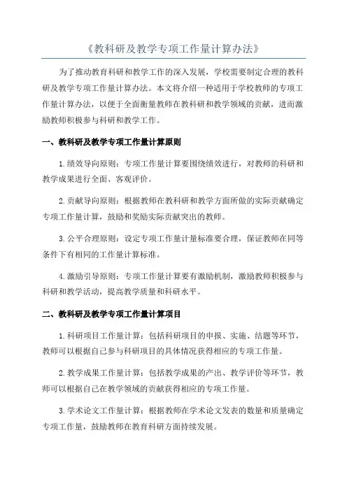 《教科研及教学专项工作量计算办法》