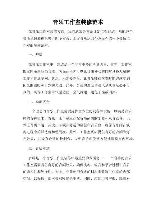 音乐工作室装修范本