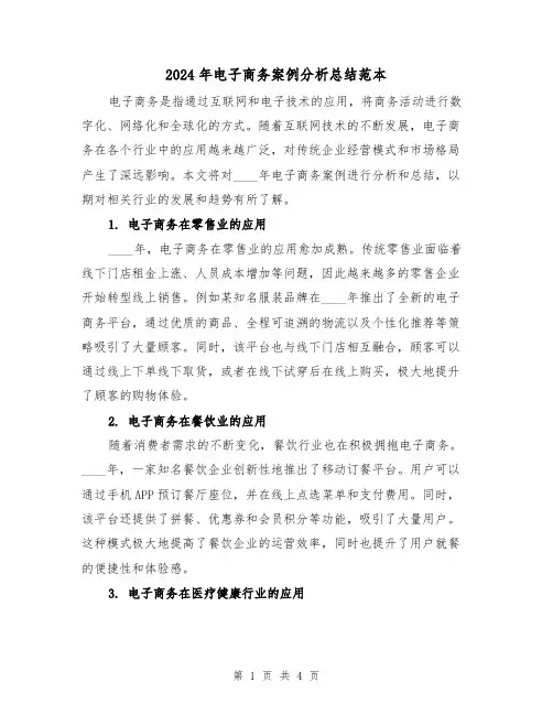 2024年电子商务案例分析总结范本(二篇)