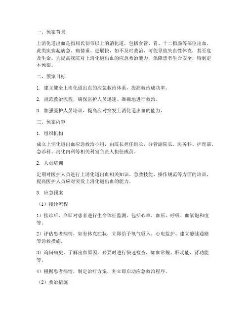突发上消化道出血应急预案