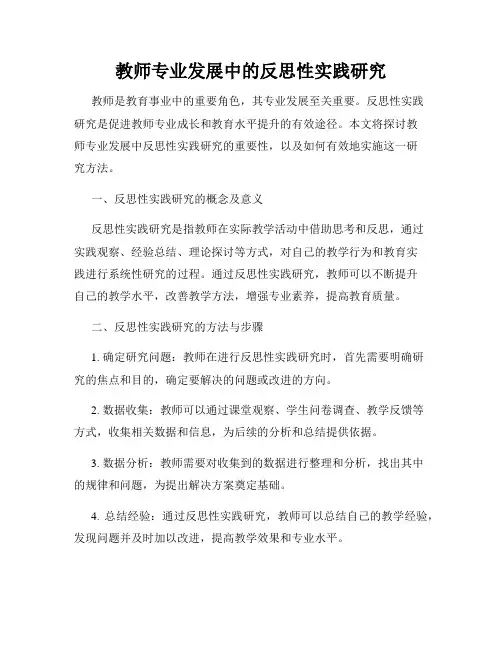 教师专业发展中的反思性实践研究