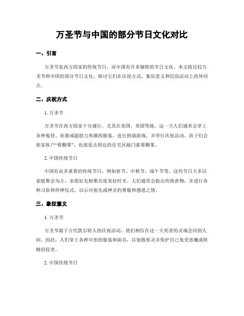 万圣节与中国的部分节日文化对比