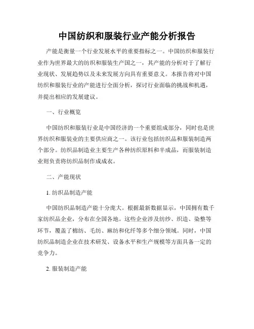 中国纺织和服装行业产能分析报告