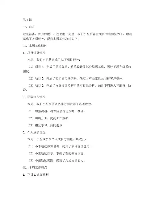 小组每周工作总结范文(3篇)