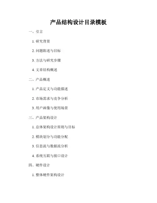 产品结构设计目录模板