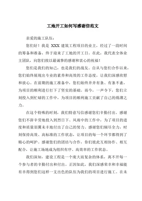 工地开工如何写感谢信范文