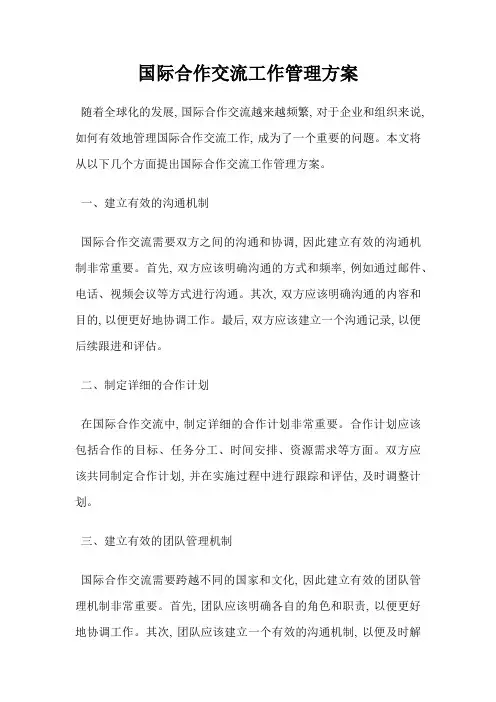 国际合作交流工作管理方案