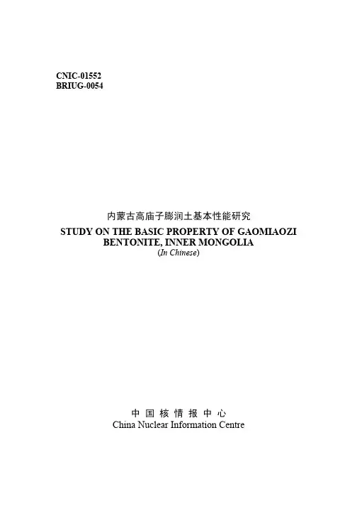 内蒙古高庙子膨润土基本性能研究STUDYONTHEBASIC