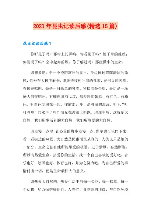 2021年昆虫记读后感(精选15篇)